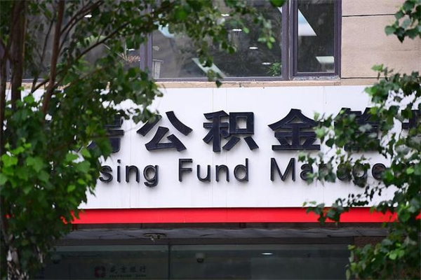 焦作换工作公积金断交有什么影响（换工作住房公积金断交有什么影响）