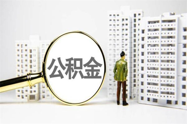 焦作离职后能立刻取公积金吗（离职可以立马提取公积金吗）