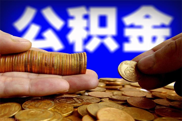 焦作名下有房如何提取公积金（名下有房提取公积金的流程）