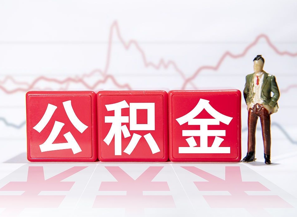 焦作跨省换工作了公积金怎么办（跨省换工作公积金取还是不取好）