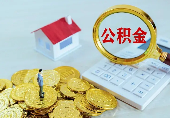 焦作公积金怎么退出来在哪里退（怎样退公积金）